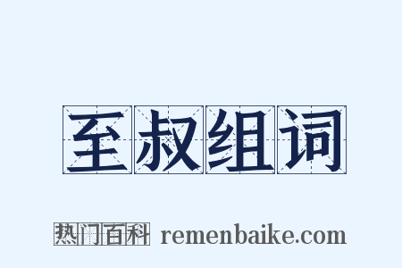 至叔组词是什么意思的图片